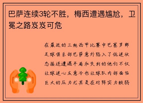 巴萨连续3轮不胜，梅西遭遇尴尬，卫冕之路岌岌可危