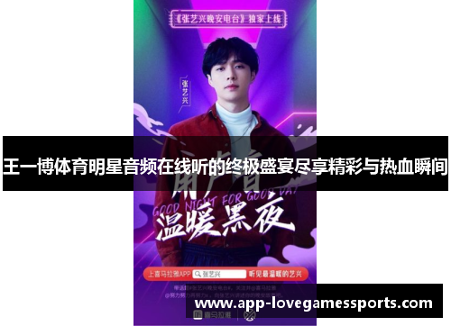 王一博体育明星音频在线听的终极盛宴尽享精彩与热血瞬间